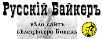 Русский Байкер. ВЕЛОЦЕНТР БИВАК, Санкт-Петербург. 