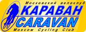 Московский клуб спортивного велотуризма «Караван»